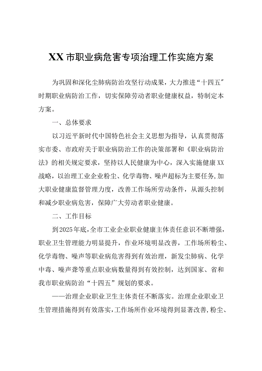 XX市职业病危害专项治理工作实施方案.docx_第1页