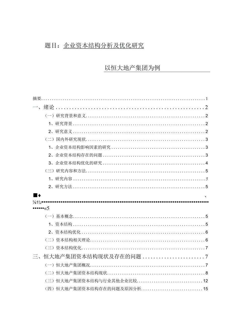 企业资本结构分析及优化研究——以恒大地产集团为例 会计财务管理专业.docx_第1页