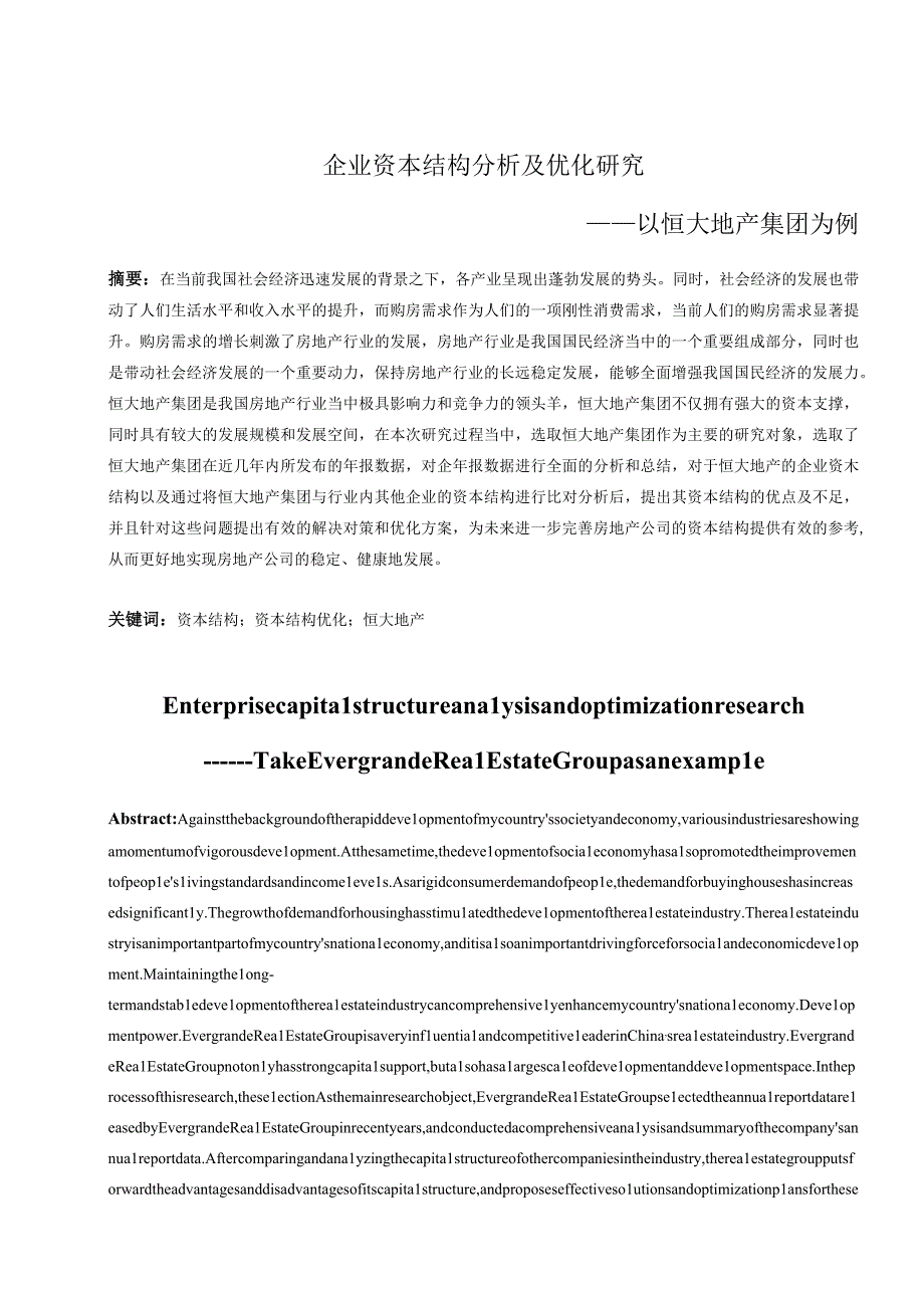 企业资本结构分析及优化研究——以恒大地产集团为例 会计财务管理专业.docx_第3页