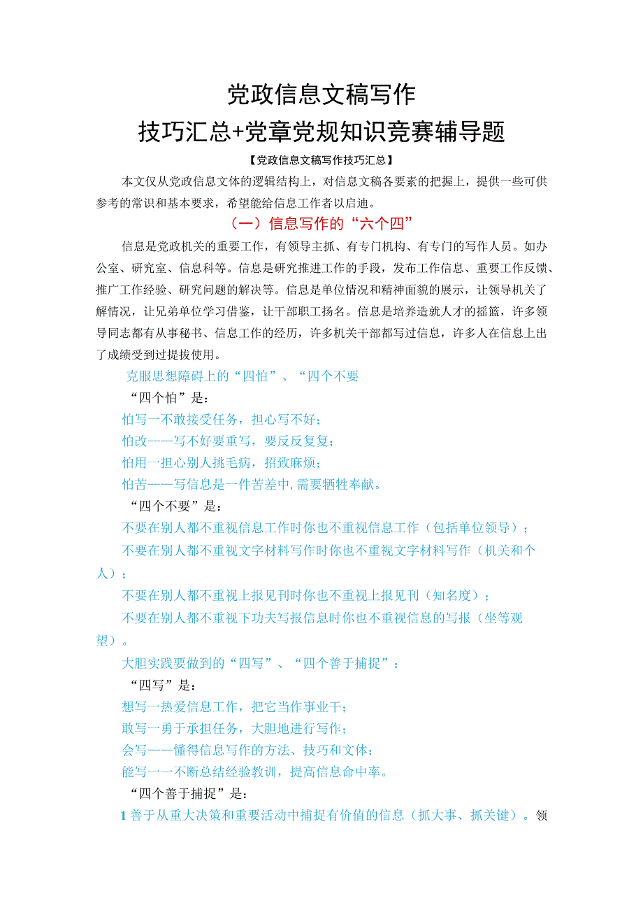 党政信息文稿写作技巧汇总+党章党规知识竞赛辅导题.docx_第1页