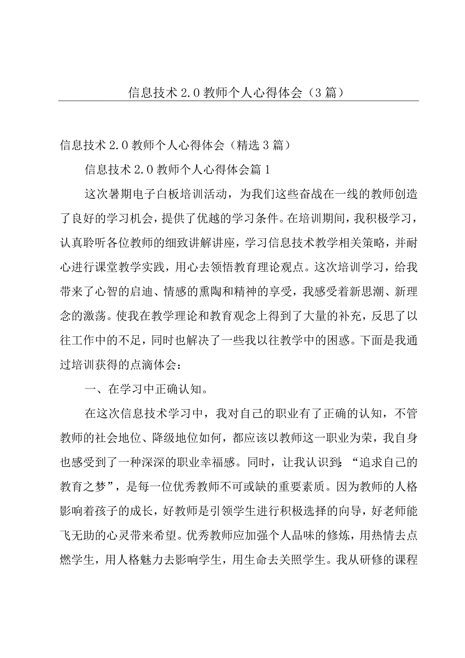 信息技术2.0教师个人心得体会（3篇）.docx_第1页