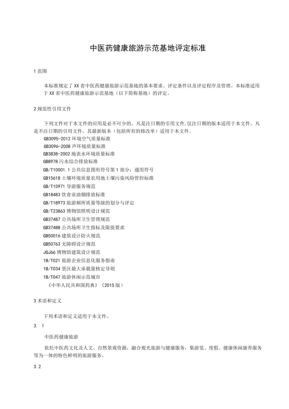 中医药健康旅游示范基地评定标准.docx_第1页