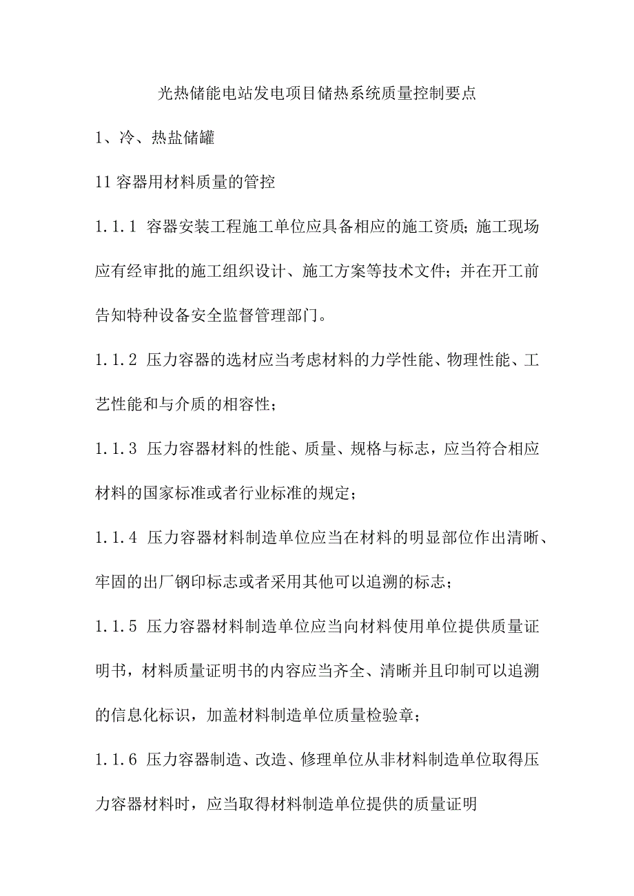 光热储能电站发电项目储热系统质量控制要点.docx_第1页