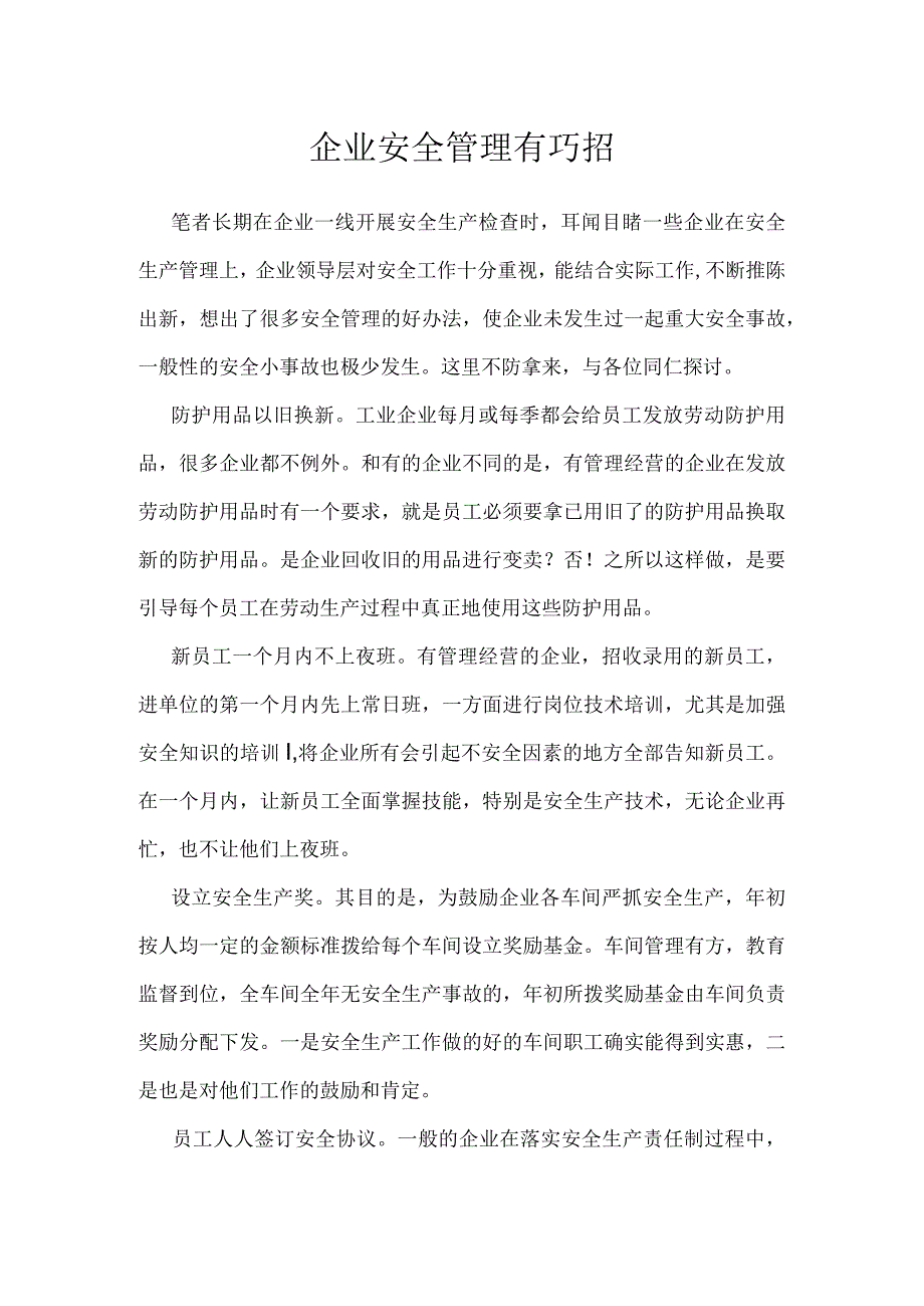 企业安全管理有巧招模板范本.docx_第1页