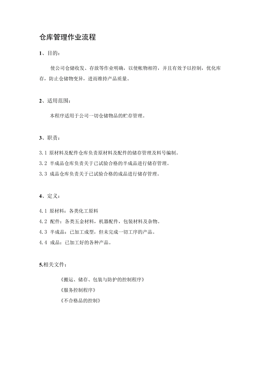 仓库管理作业流程原料、配件、半成品、成品管理流程图.docx_第1页