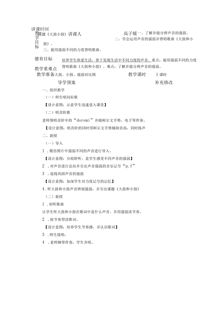 人教版 一年级上册音乐教案第一单元 唱歌 大鼓和小鼓.docx_第1页