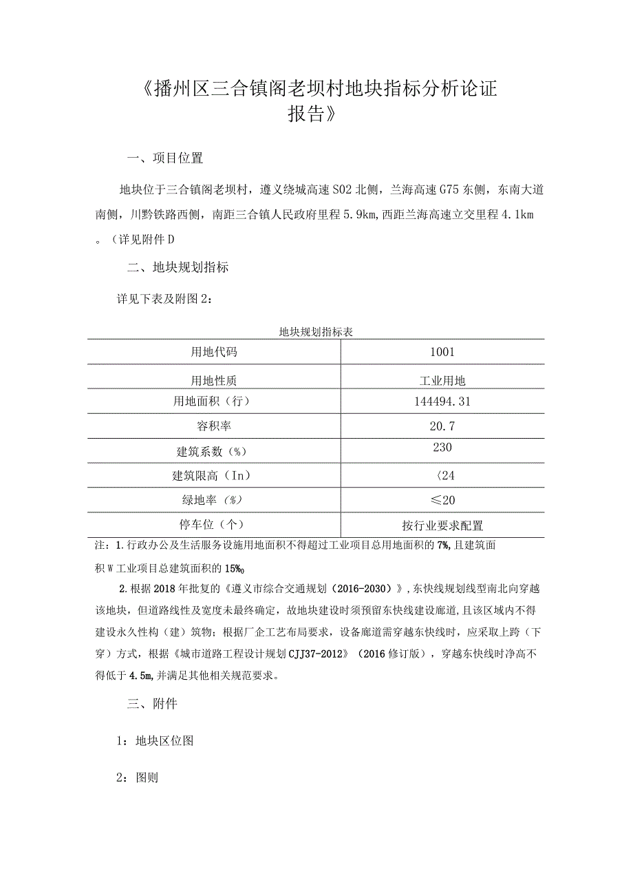 《播州区三合镇阁老坝村地块指标分析论证报告》.docx_第1页