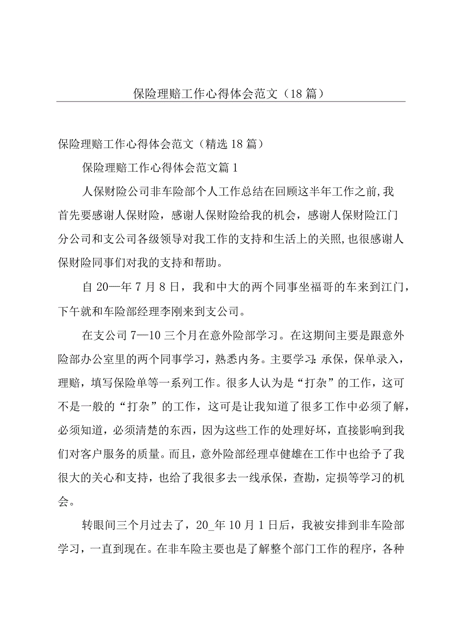 保险理赔工作心得体会范文（18篇）.docx_第1页