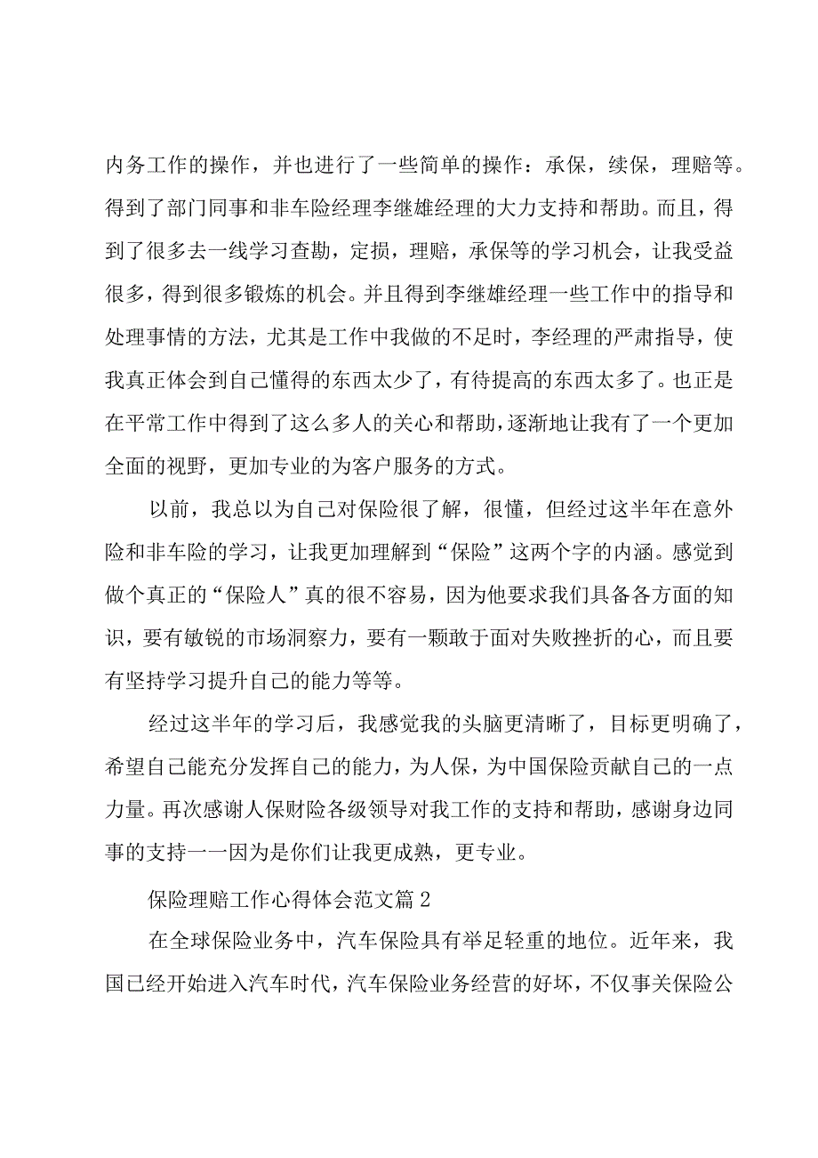 保险理赔工作心得体会范文（18篇）.docx_第2页