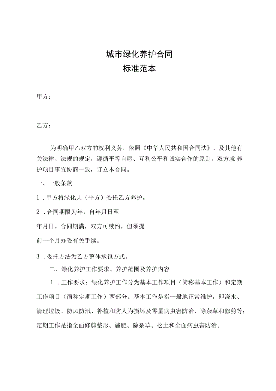 【精选】城市绿化养护合同标准范本(附养护标准).docx_第1页