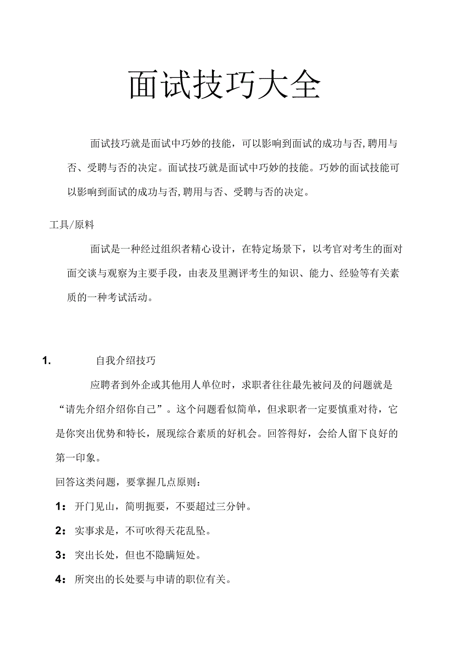 【精选】面试技巧大全.docx_第1页