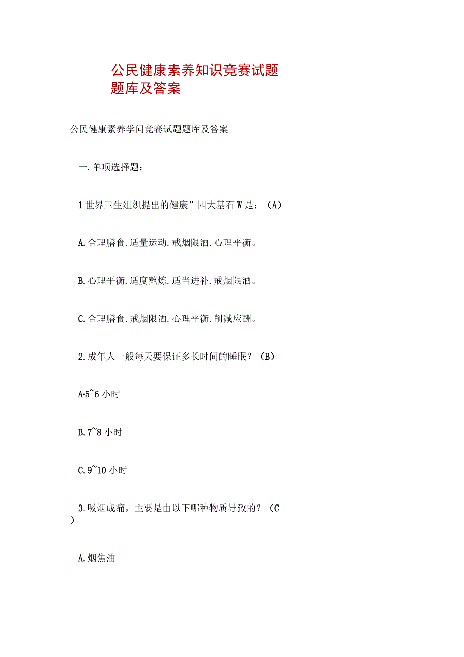 公民健康素养知识竞赛试题题库及答案.docx_第1页