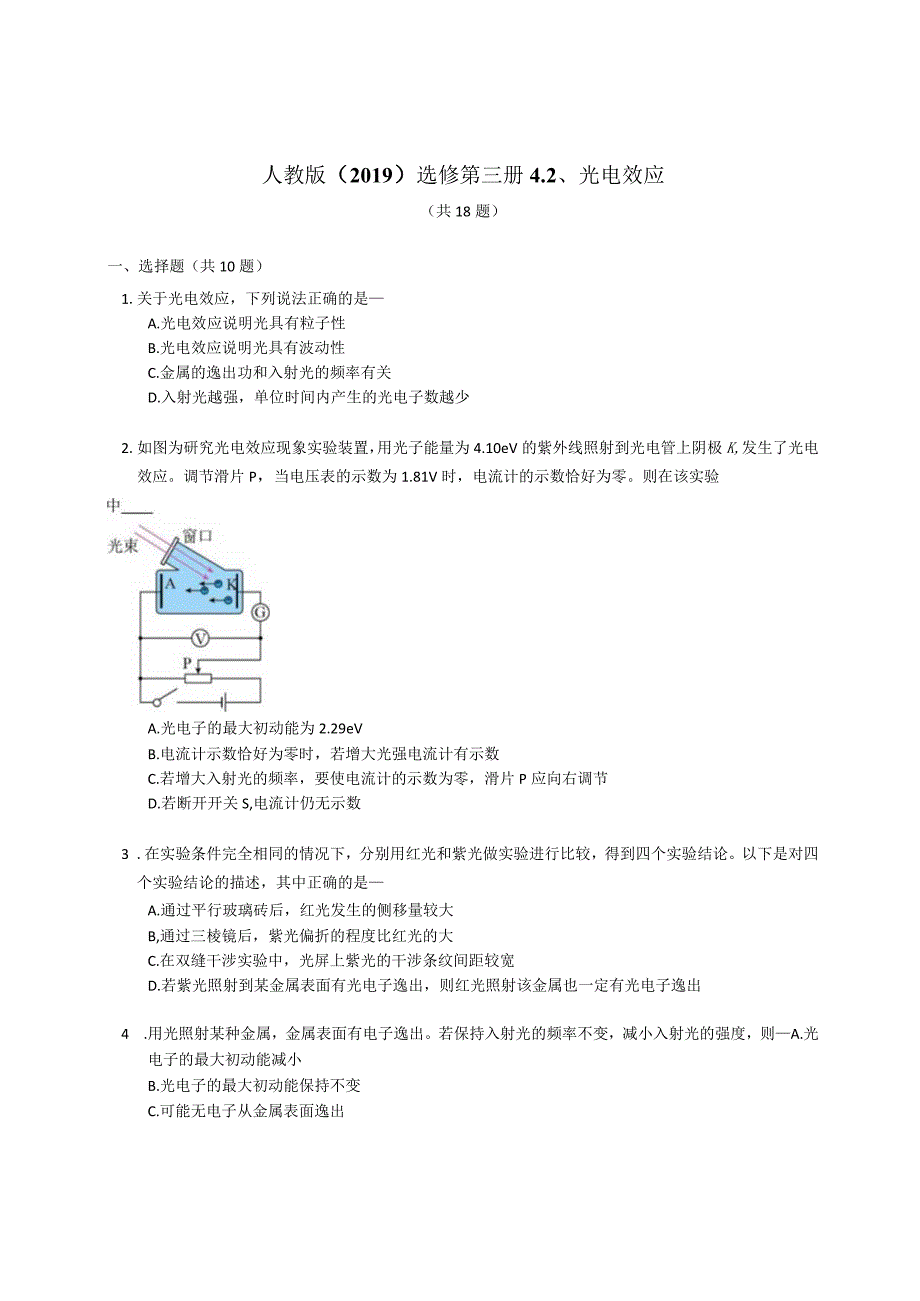 人教版（2019）选修第三册光电效应（含解析）.docx_第1页