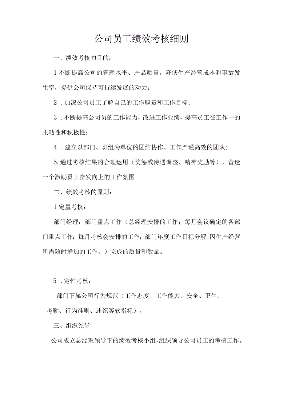 公司员工绩效考核细则.docx_第1页