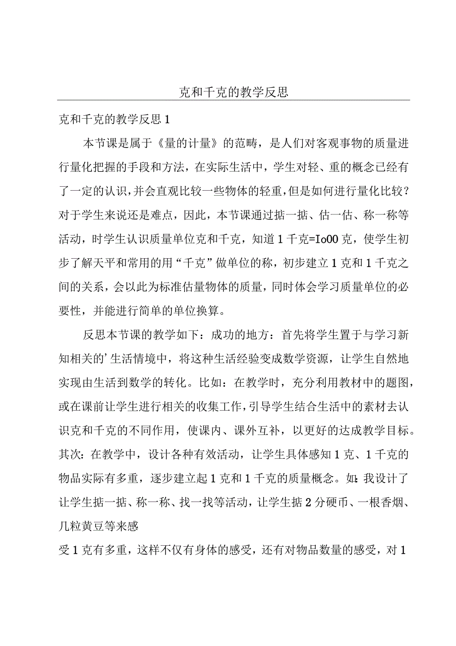 克和千克的教学反思.docx_第1页