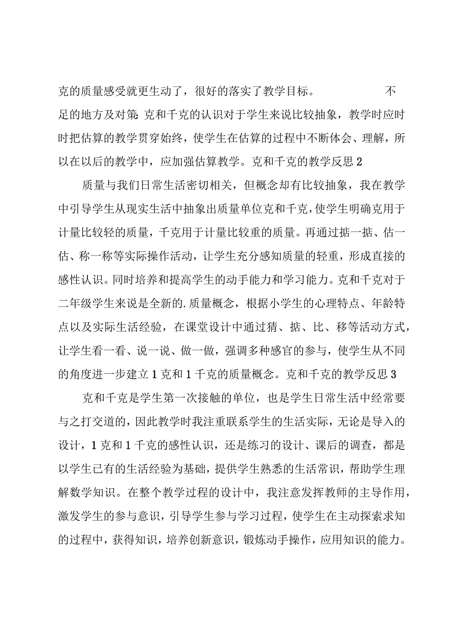 克和千克的教学反思.docx_第2页