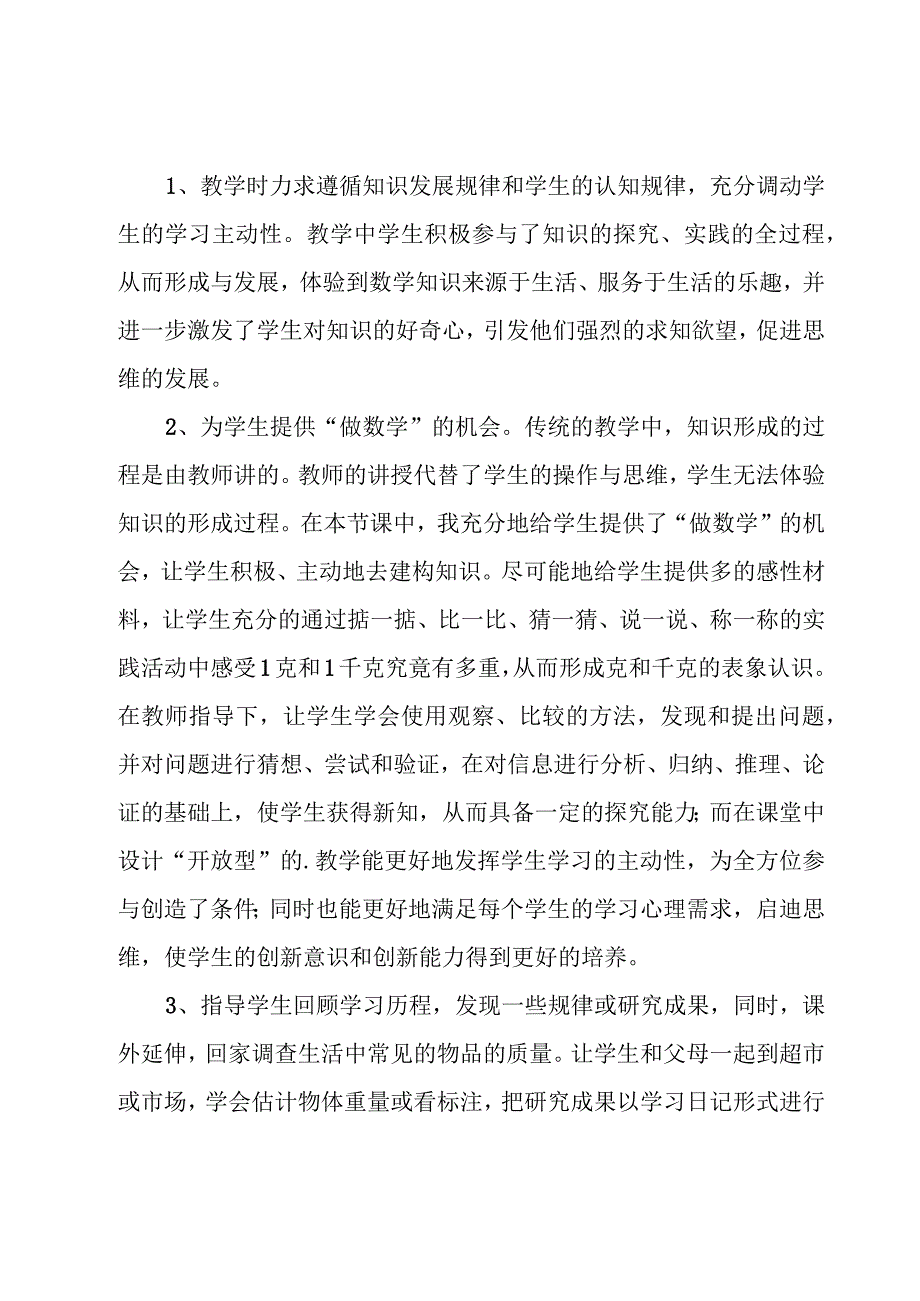 克和千克的教学反思.docx_第3页