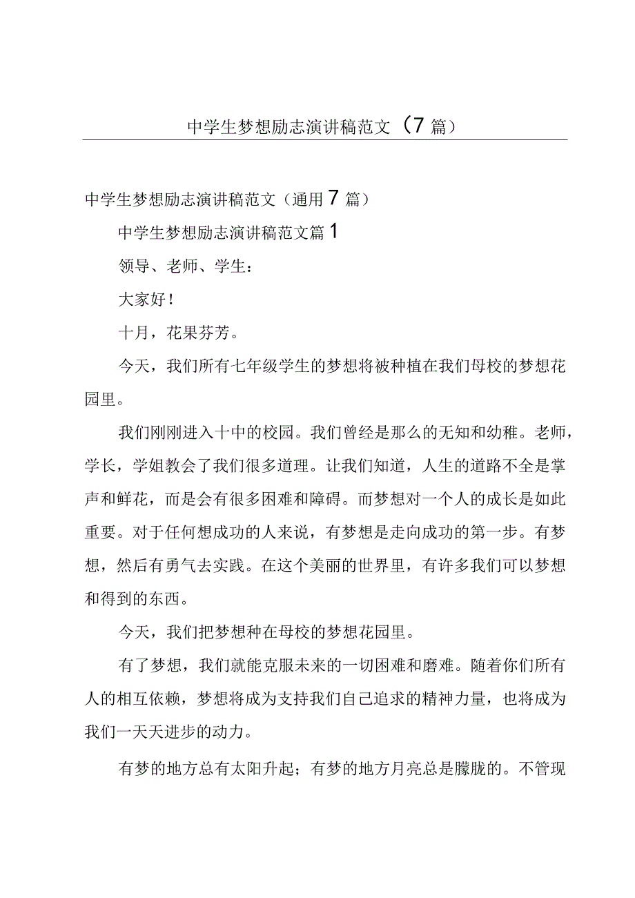 中学生梦想励志演讲稿范文（7篇）.docx_第1页