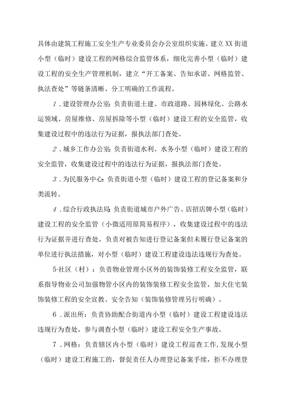 XX街道小型（临时）建设工程安全生产监管实施细则.docx_第2页