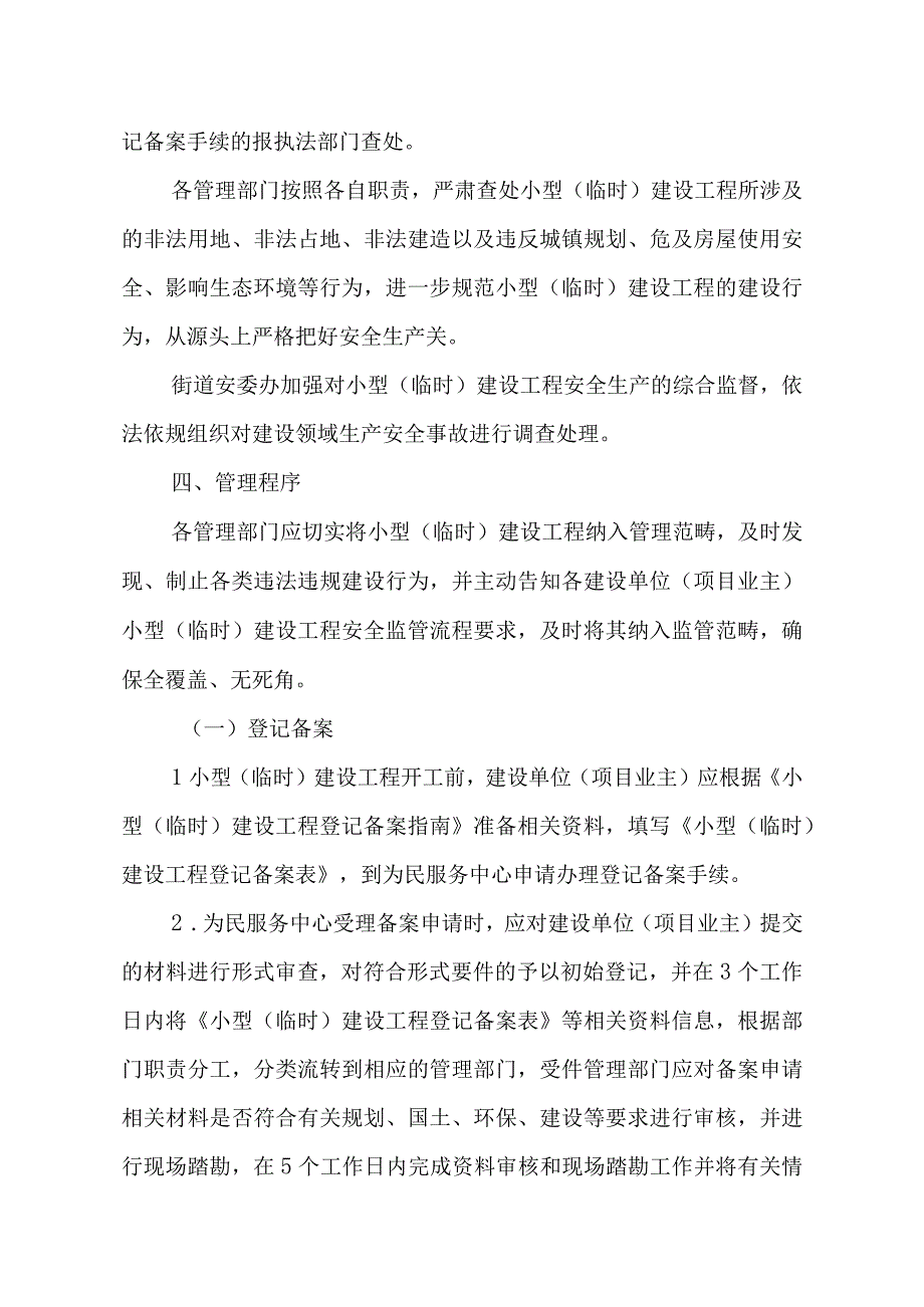 XX街道小型（临时）建设工程安全生产监管实施细则.docx_第3页