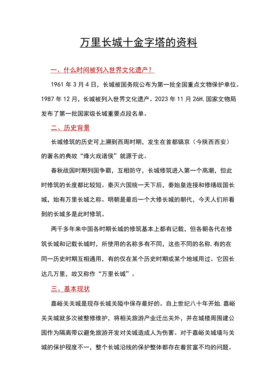 万里长城+金字塔的资料.docx_第1页