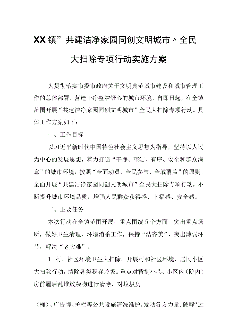 XX镇“共建洁净家园同创文明城市”全民大扫除专项行动实施方案.docx_第1页