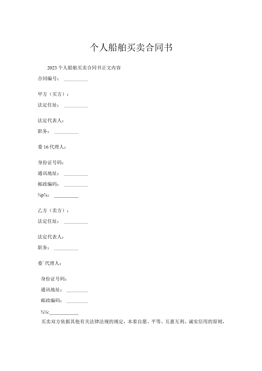 个人船舶买卖合同书.docx_第1页