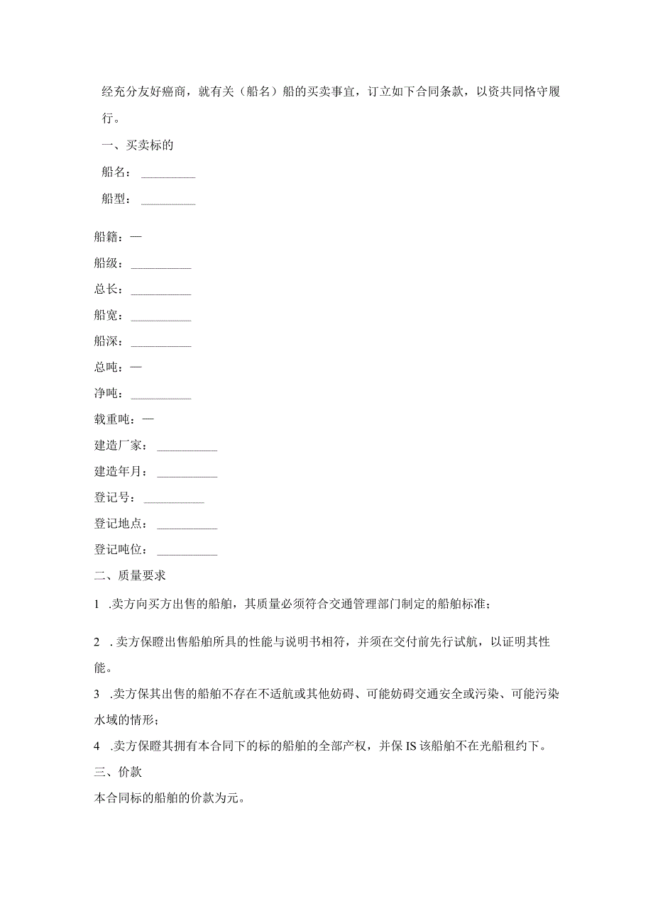 个人船舶买卖合同书.docx_第2页