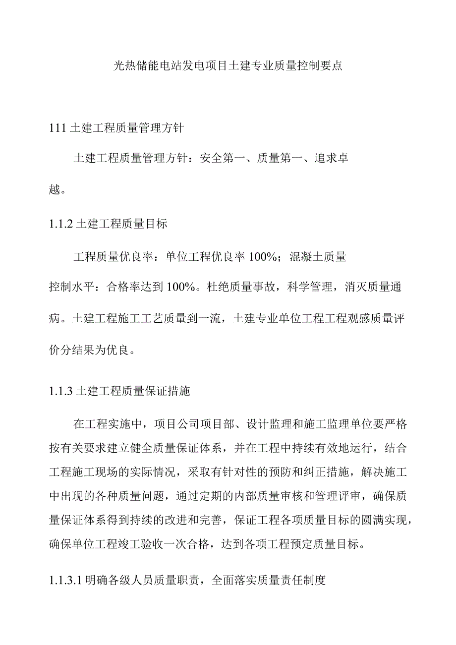 光热储能电站发电项目土建专业质量控制要点.docx_第1页