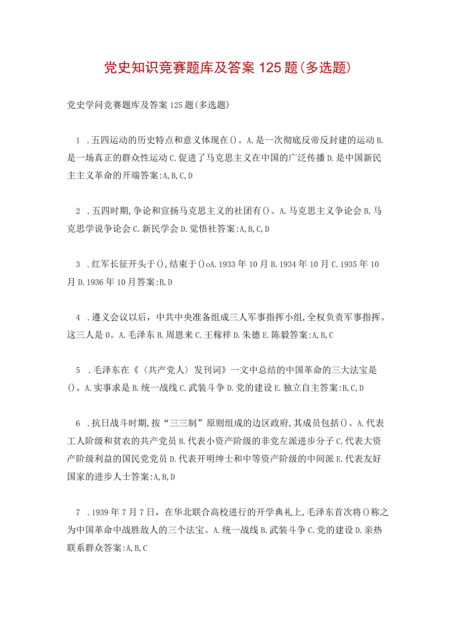 党史知识竞赛题库及答案125题(多选题).docx_第1页