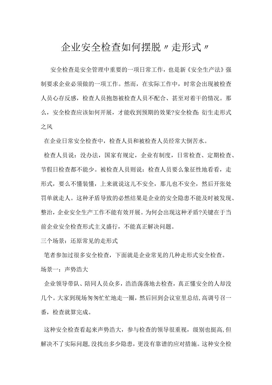 企业安全检查如何摆脱“走形式”模板范本.docx_第1页