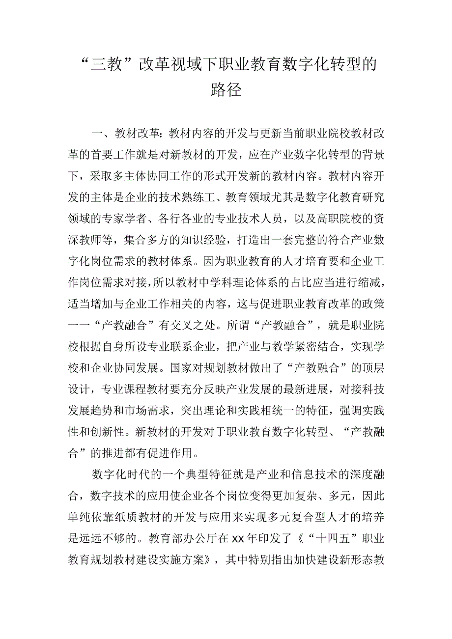 “三教”改革视域下职业教育数字化转型的路径.docx_第1页