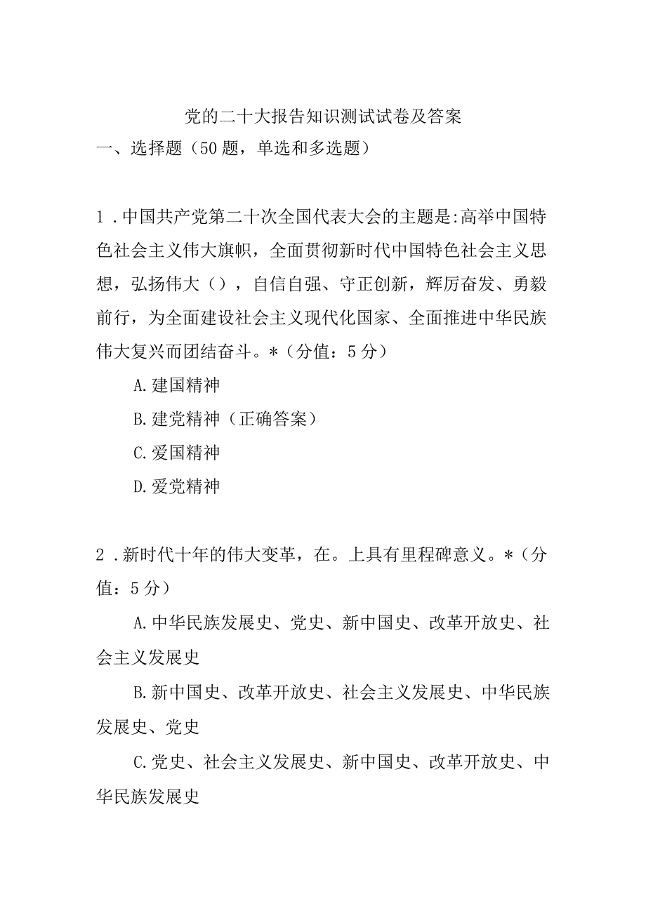 党的二十大报告知识测试试卷及答案.docx_第1页