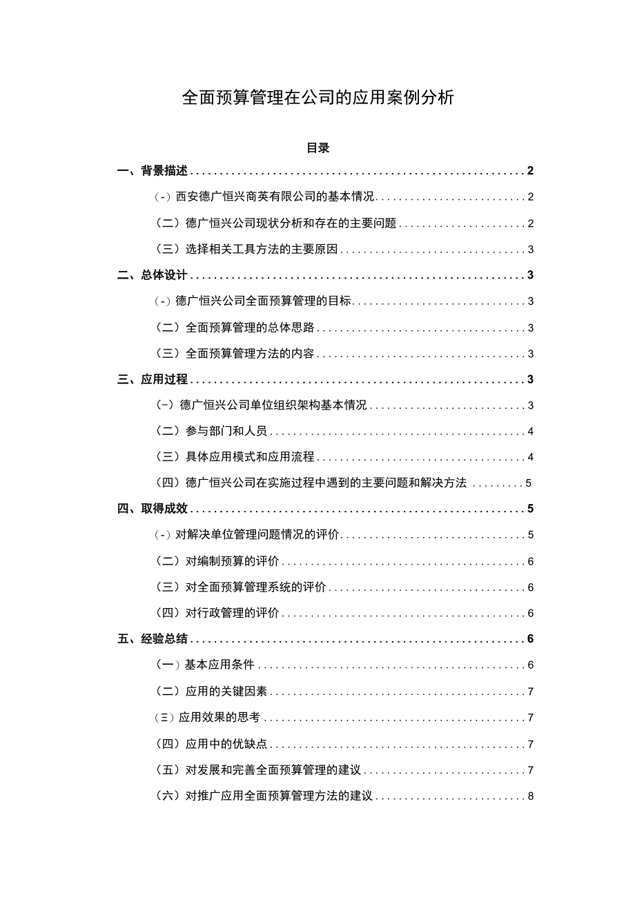 【2023《全面预算管理在公司的应用案例分析（论文）5700字》】.docx_第1页