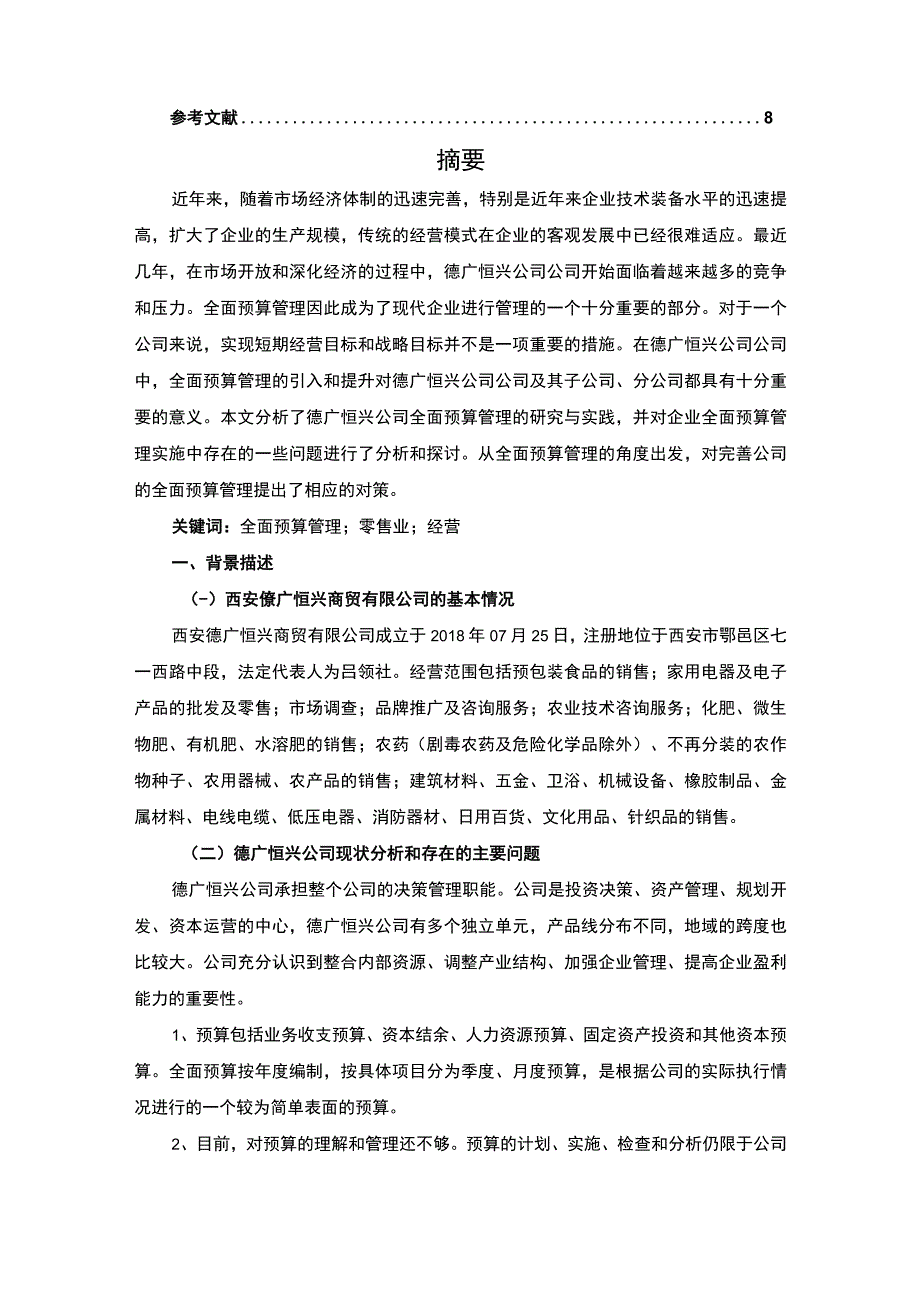 【2023《全面预算管理在公司的应用案例分析（论文）5700字》】.docx_第2页