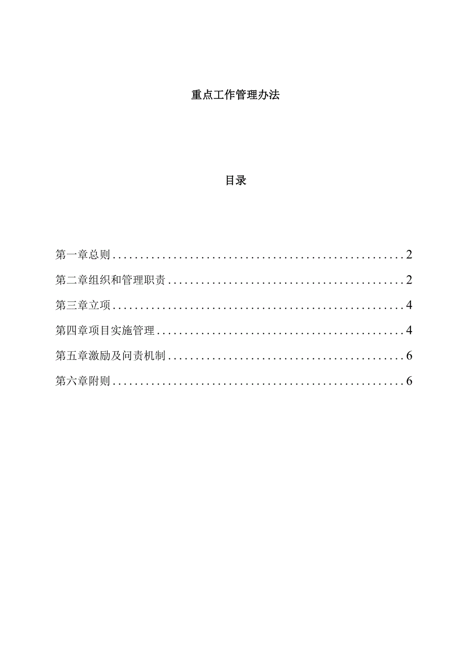 公司重点工作管理办法.docx_第1页