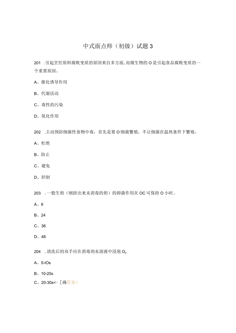 中式面点师（初级）试题3.docx_第1页