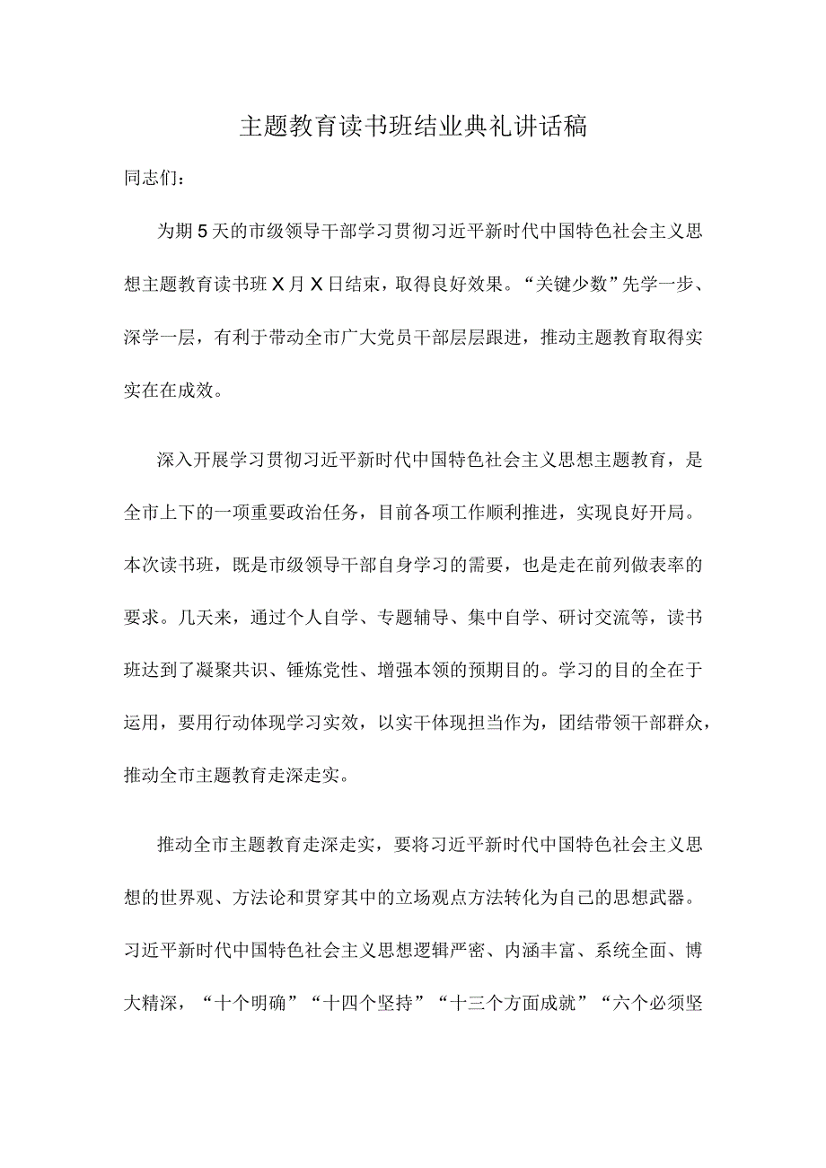 主题教育读书班结业典礼讲话稿.docx_第1页