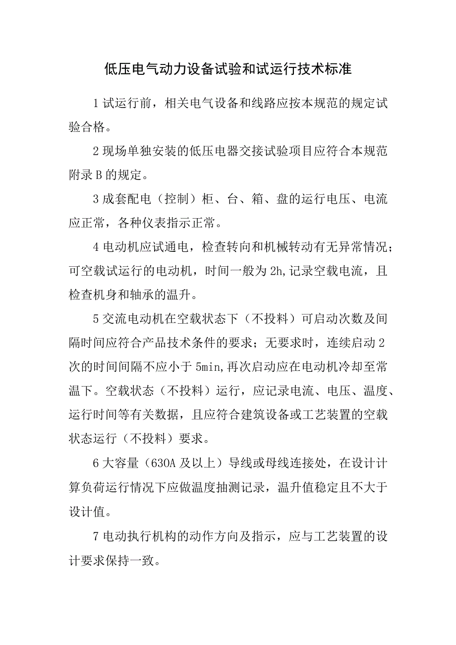 低压电气动力设备试验和试运行技术标准.docx_第1页