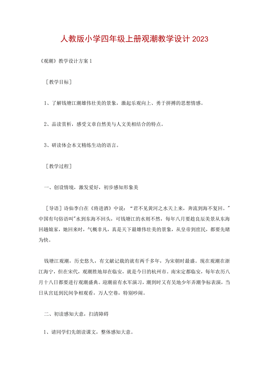 人教版小学四年级上册观潮教学设计2022.docx_第1页