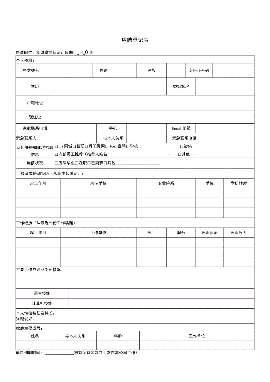 《面试登记表》.docx_第1页