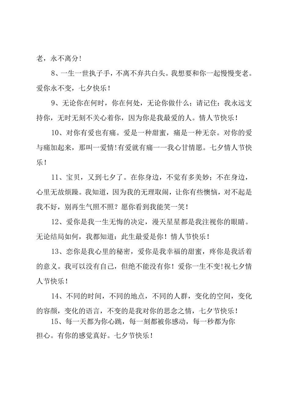 七夕情人节恋人间的情话（4篇）.docx_第2页