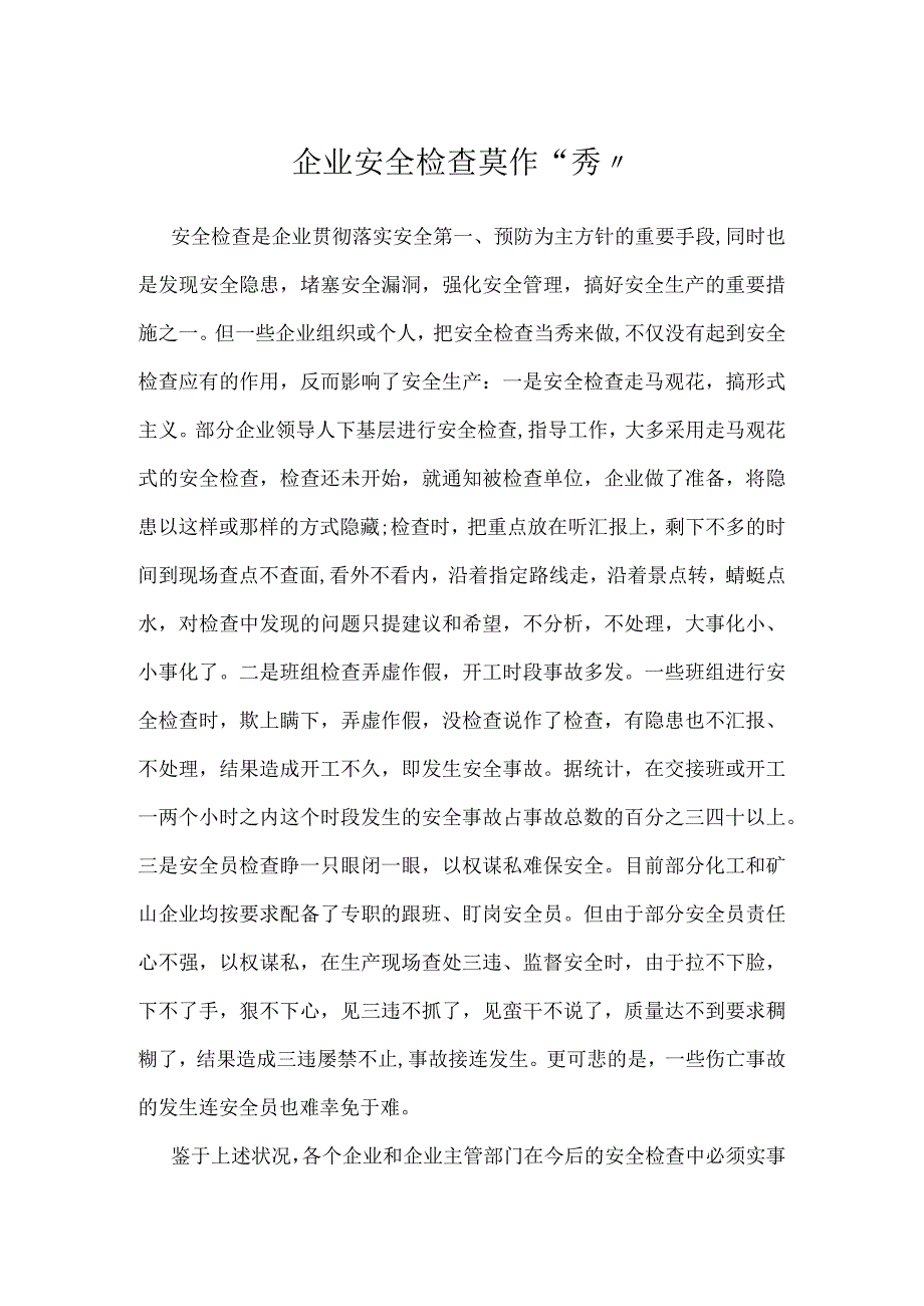 企业安全检查莫作“秀”模板范本.docx_第1页