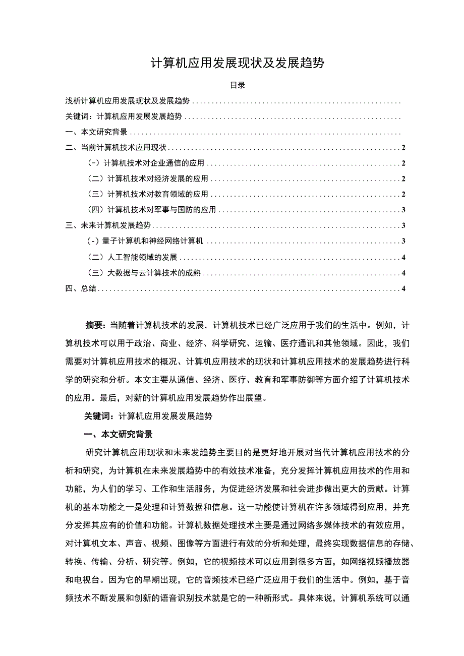 【2023《计算机应用发展现状及发展趋势【论文】》】.docx_第1页