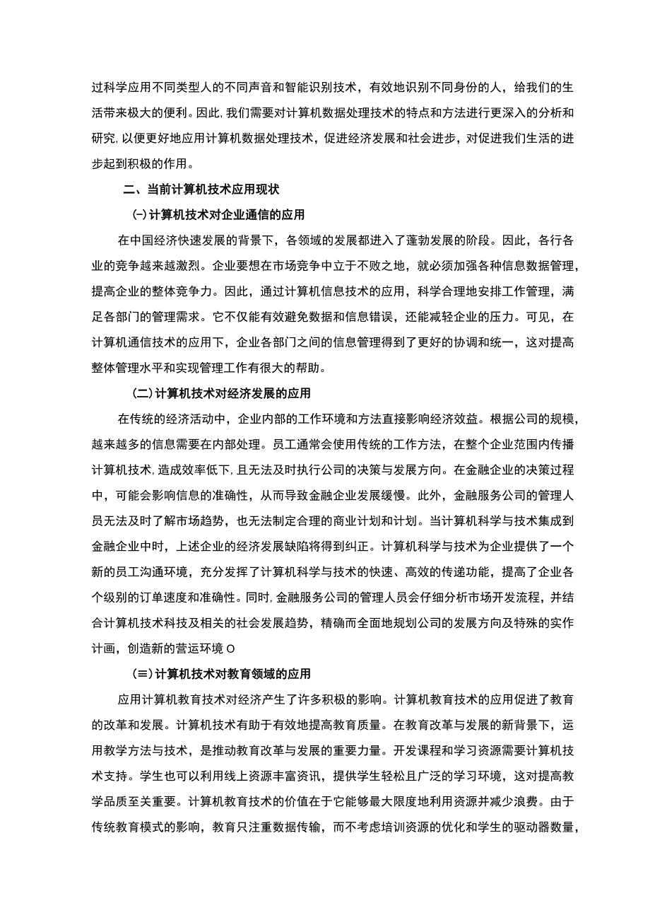 【2023《计算机应用发展现状及发展趋势【论文】》】.docx_第2页