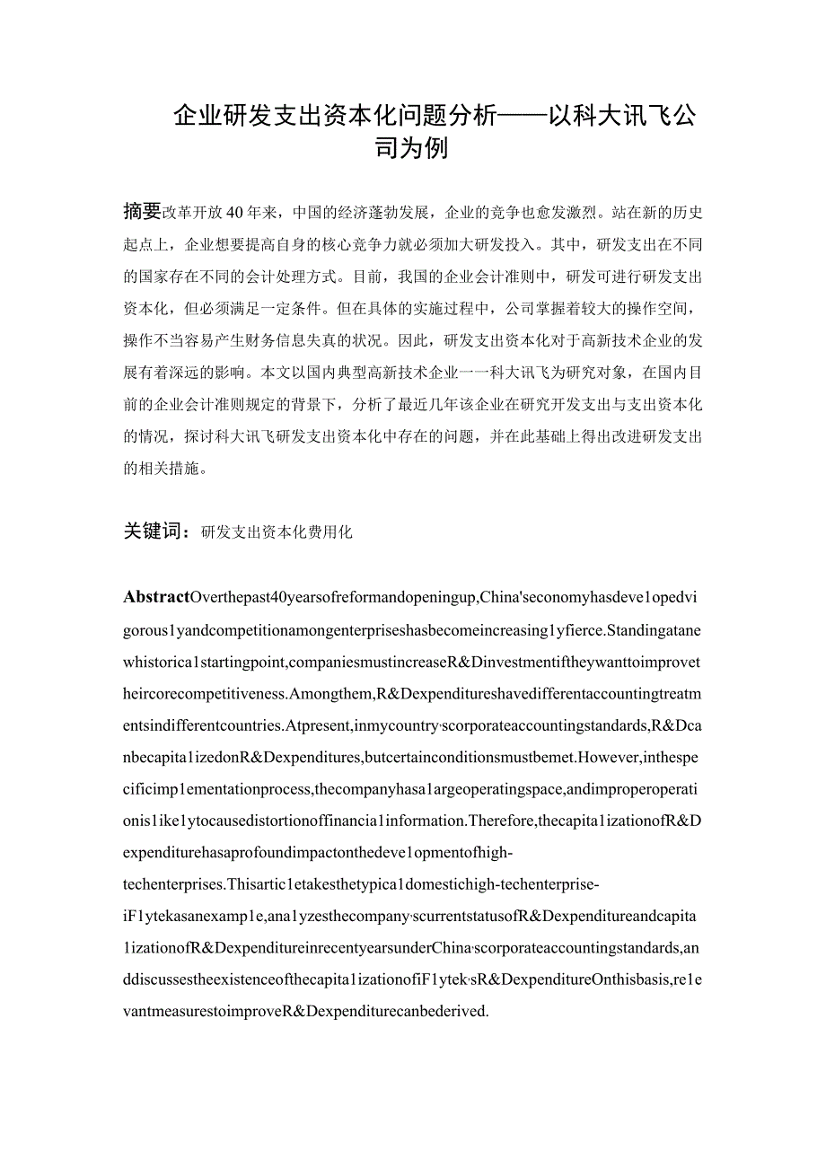 企业研发支出资本化问题分析—以科大讯飞公司为例 财务管理专业.docx_第1页