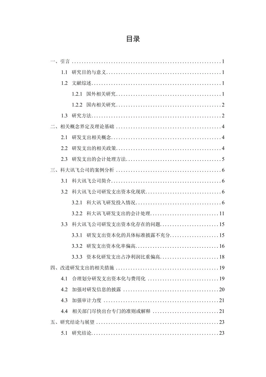 企业研发支出资本化问题分析—以科大讯飞公司为例 财务管理专业.docx_第3页