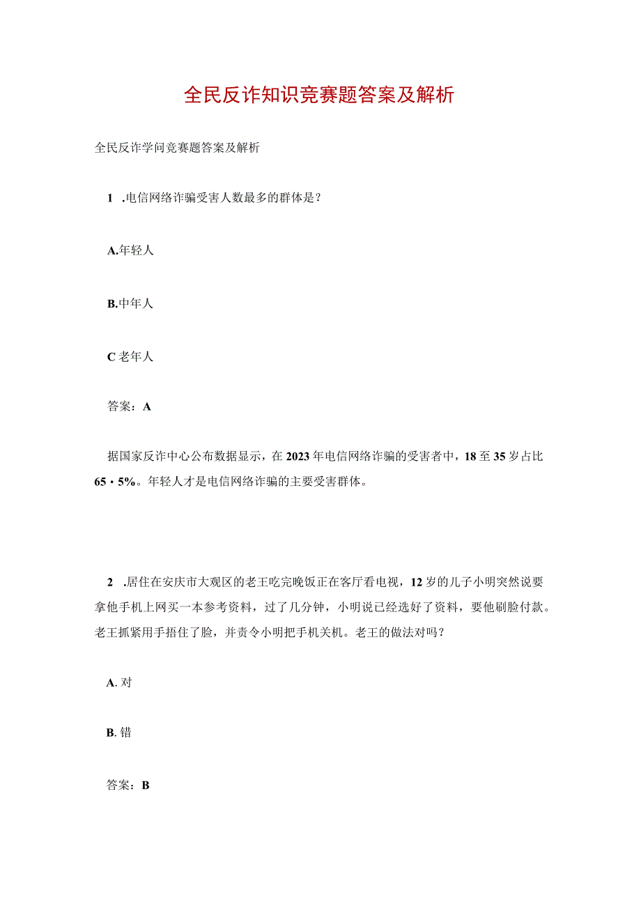 全民反诈知识竞赛题答案及解析.docx_第1页