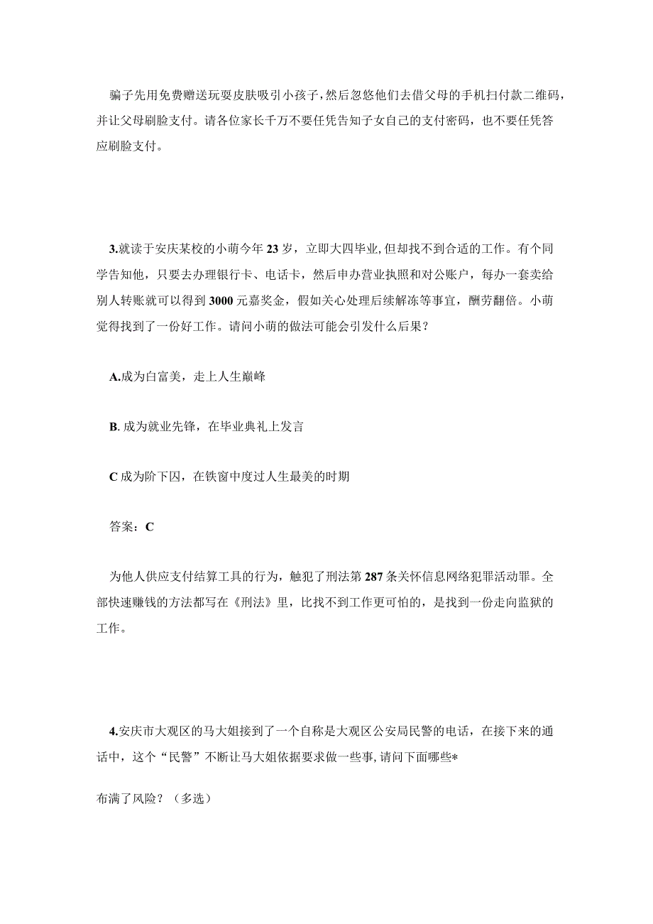 全民反诈知识竞赛题答案及解析.docx_第2页