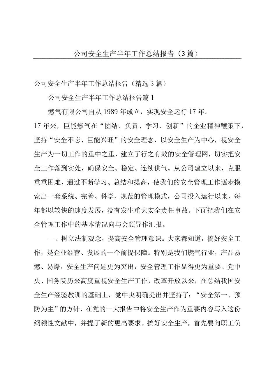 公司安全生产半年工作总结报告（3篇）.docx_第1页